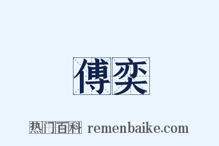 傅奕是什么意思的图片